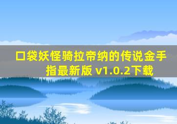 口袋妖怪骑拉帝纳的传说金手指最新版 v1.0.2下载